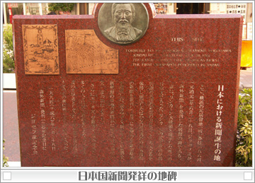 日本国新聞発祥の地碑