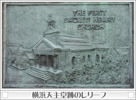横浜天主堂跡のレリーフ