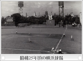 昭和25年頃の横浜球場