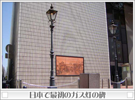 日本で最初のガス灯の碑