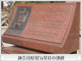 神奈川県電気発祥の地碑
