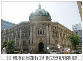 旧 横浜正金銀行（現 県立歴史博物館）