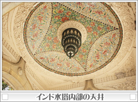インド水塔内部の天井