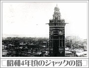 昭和4年頃のジャックの塔
