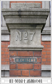 旧 英国七番館の柱