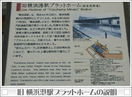 旧 横浜港駅プラットホームの説明