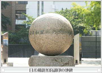 日米和親条約調印の地碑