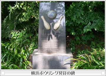 横浜ボウリング発祥の碑