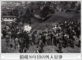 昭和30年頃の外人墓地