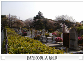 現在の外人墓地