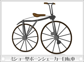 ミショー型ボーンシェーカー自転車